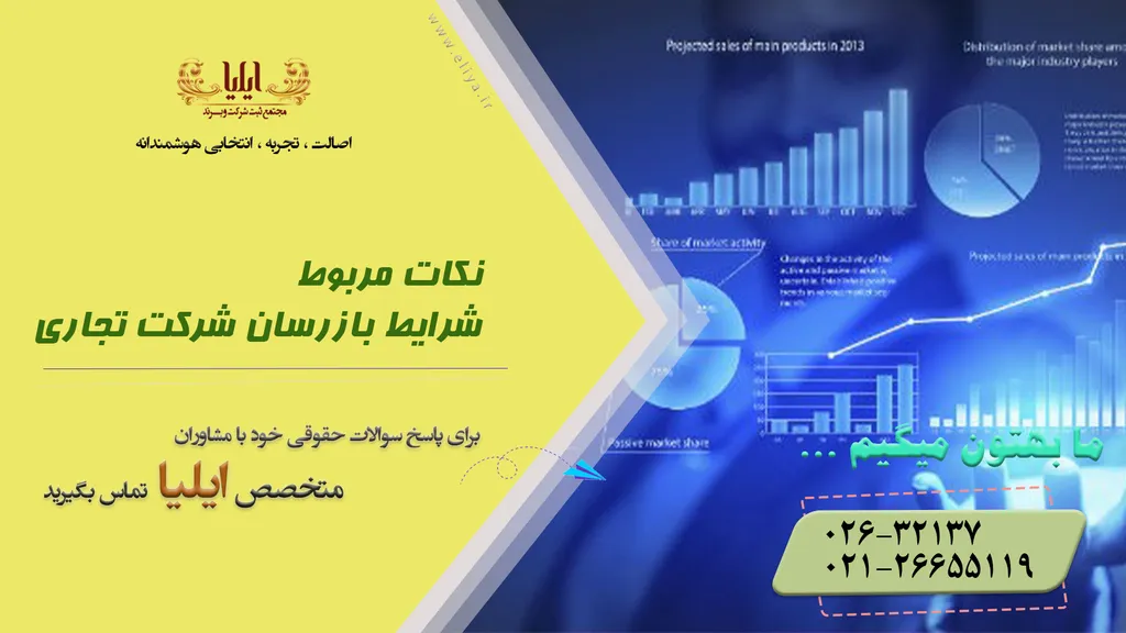 شرایط بازرسان شرکت های تجاری