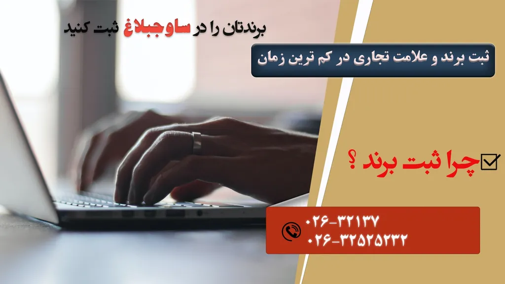 ثبت برند در ساوجبلاغ تنها در چند گام