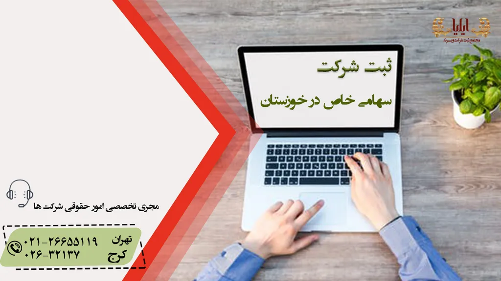 ثبت شرکت سهامی خاص در خوزستان