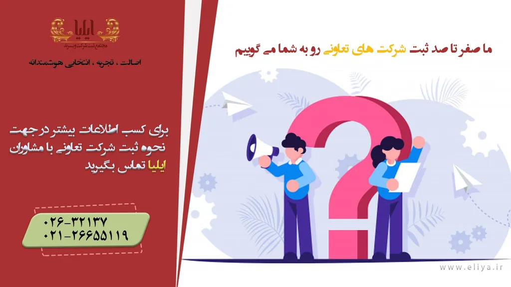 ثبت شرکت تعاونی