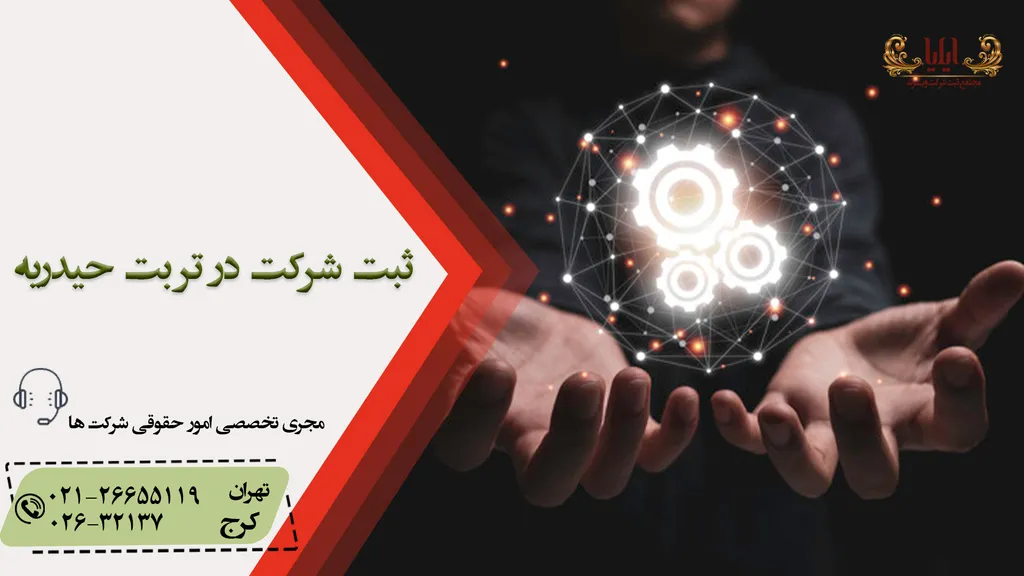 ثبت شرکت در تربت حیدریه