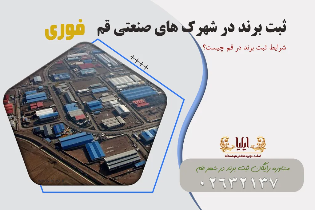 ثبت برند در شهرک های صنعتی قم
