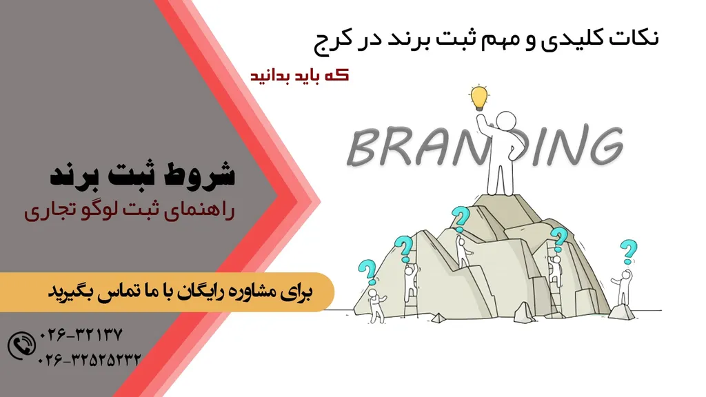 شرایط ثبت لوگو تجاری در کرج