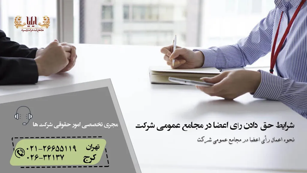 شرایط حق دادن رأی اعضا در مجامع عمومی شرکت