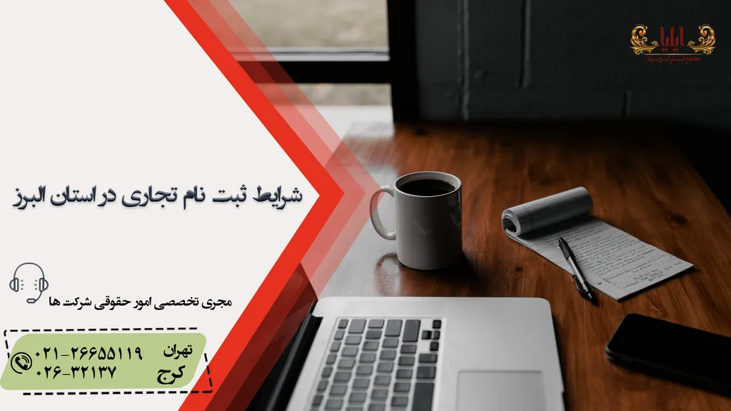 شرایط ثبت برند در استان البرز