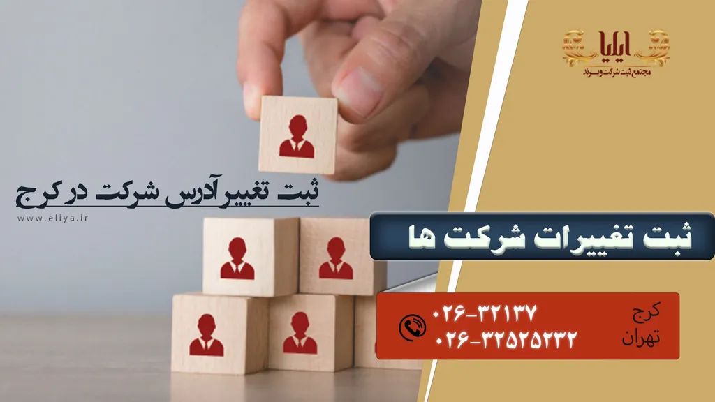 ثبت تغییر آدرس شرکت در کرج