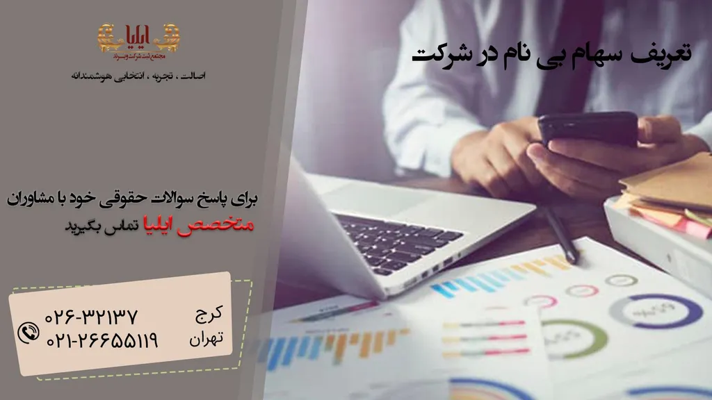 تعریف سهام بی نام در شرکت