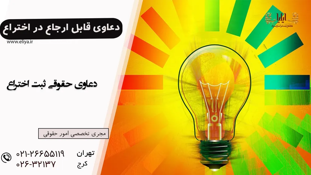 دعاوی قابل ارجاع در حوزه اختراع به داوری یا حاکمیت