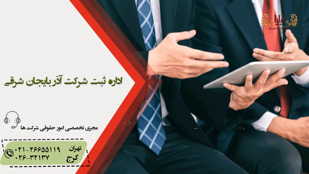 آدرس اداره ثبت شرکت آذربایجان شرقی