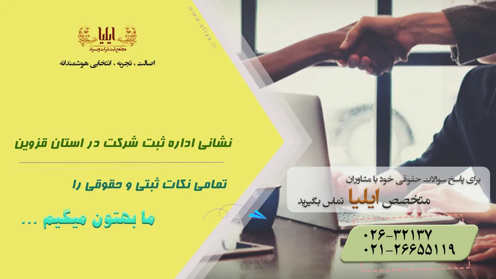 آدرس اداره ثبت شرکت قزوین + ثبت شرکت قزوین