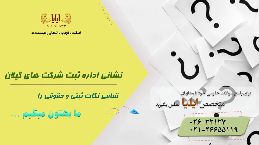 آدرس اداره ثبت شرکت های گیلان +  ثبت شرکت های گیلان