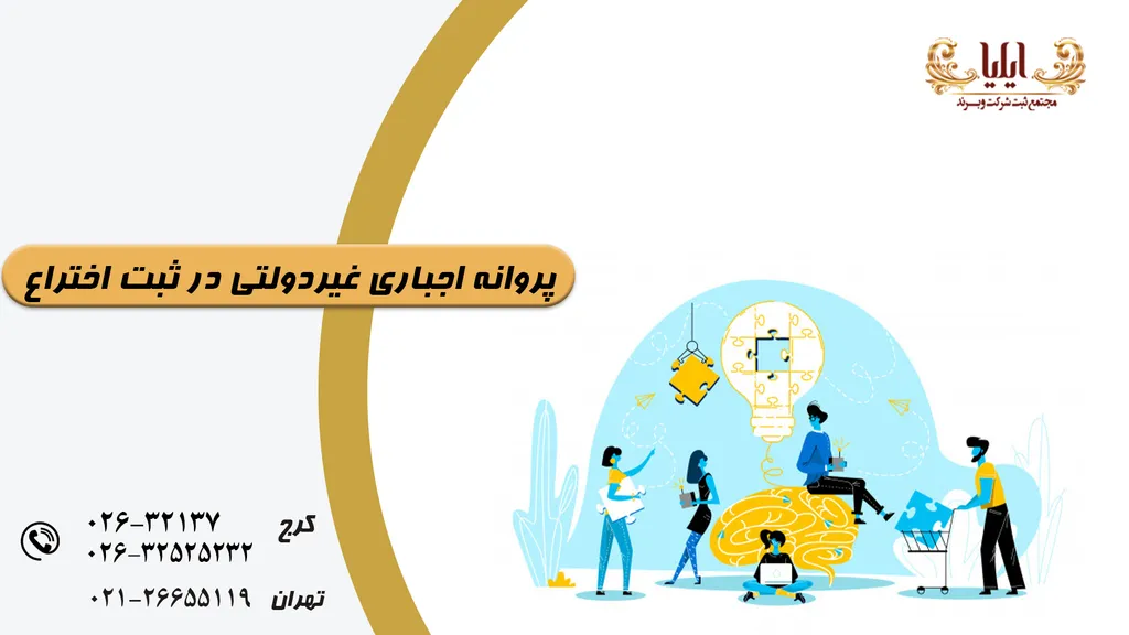 پروانه اجباری غیردولتی در ثبت اختراع