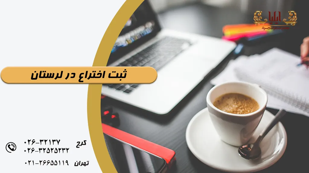 ثبت اختراع در لرستان