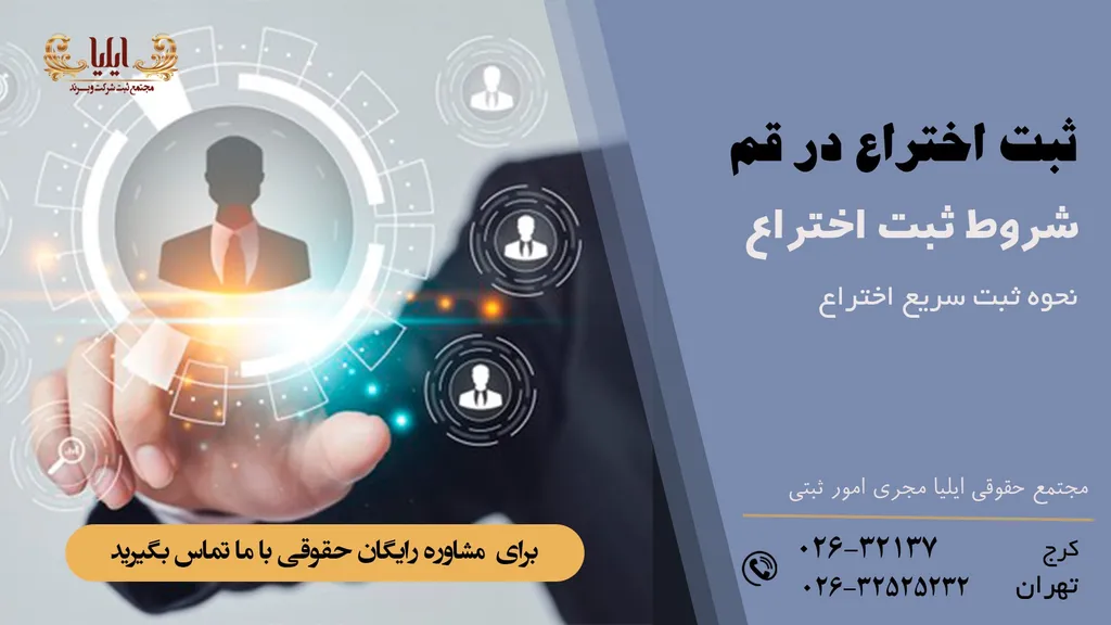 نکات ثبت اختراع در قم