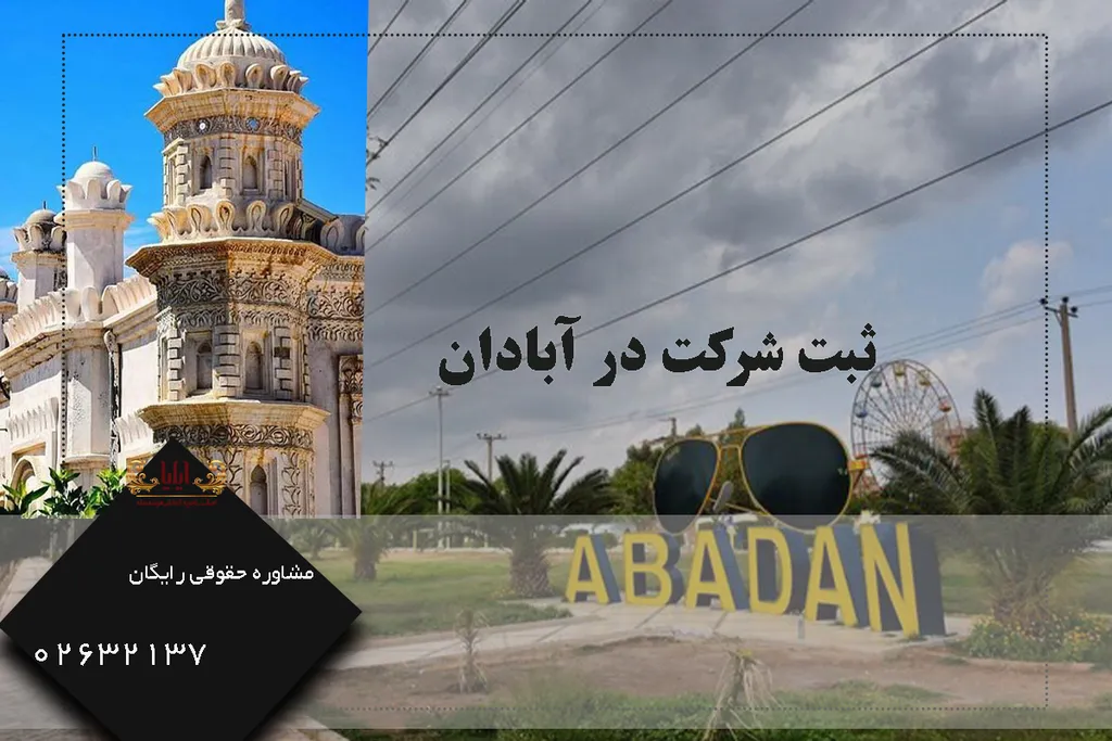 ثبت شرکت در آبادان