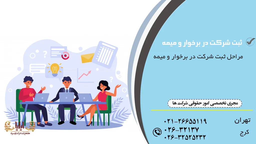 ثبت شرکت در برخوار و میمه آسان