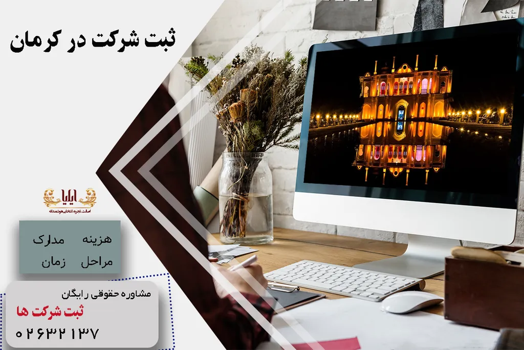 ثبت شرکت در کرمان