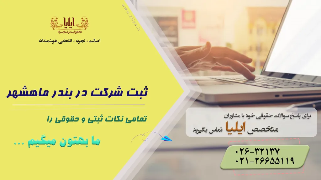 ثبت شرکت در بندر ماهشهر