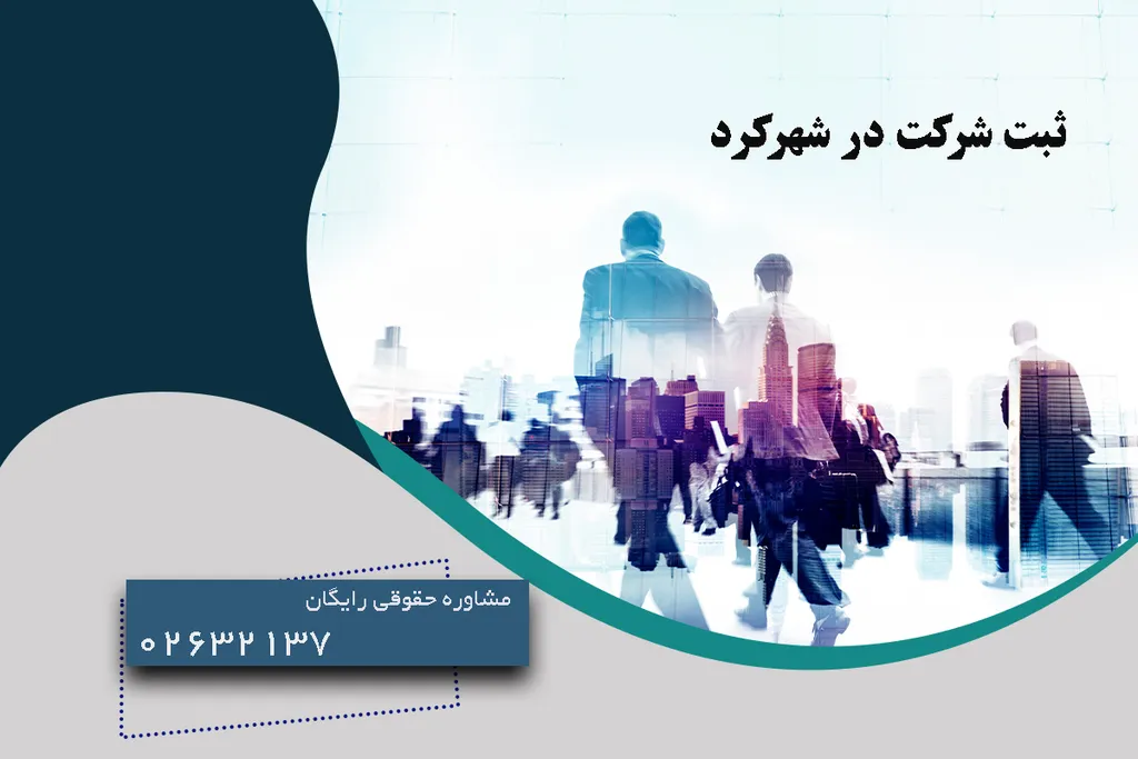 ثبت شرکت در شهرکرد