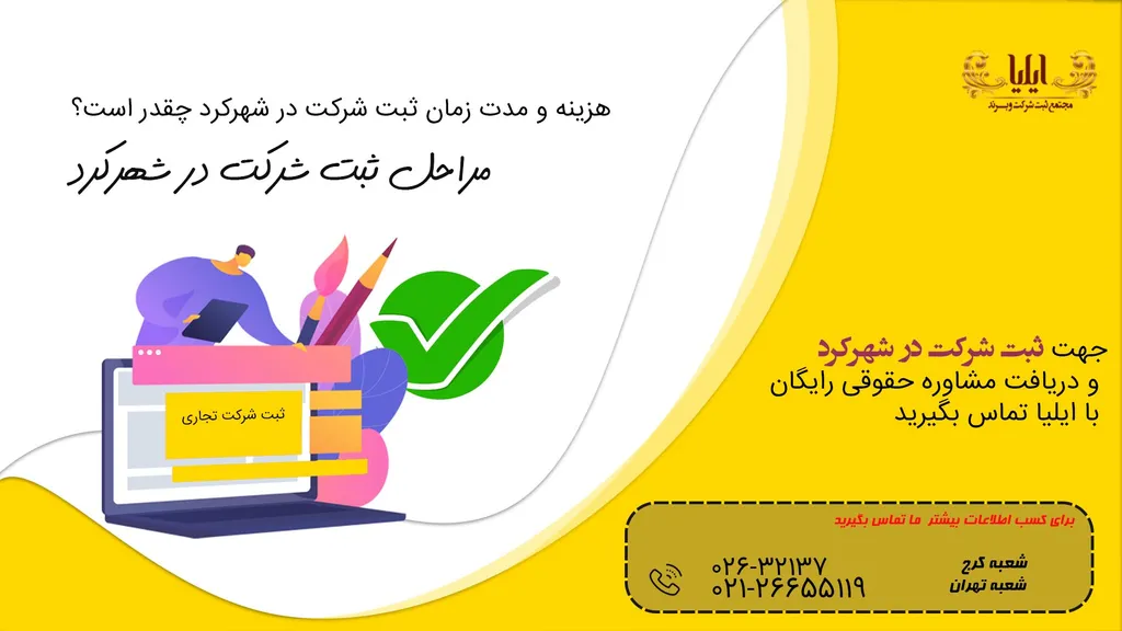 ثبت شرکت در شهرکرد با مزایای ویژه