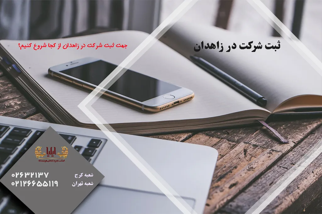 ثبت شرکت در زاهدان