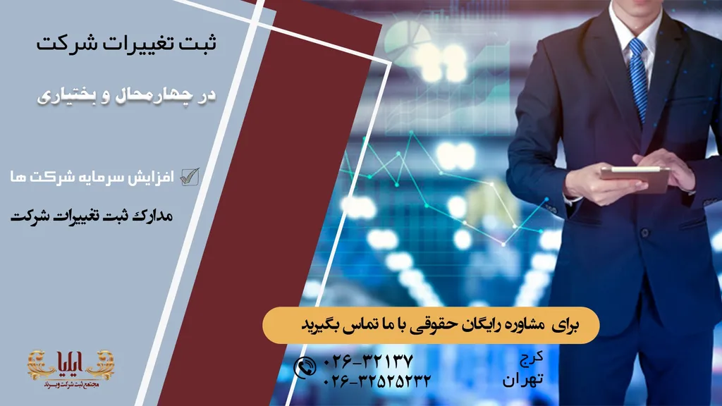 نکات ثبت تغییرات شرکت در چهارمحال و بختیاری