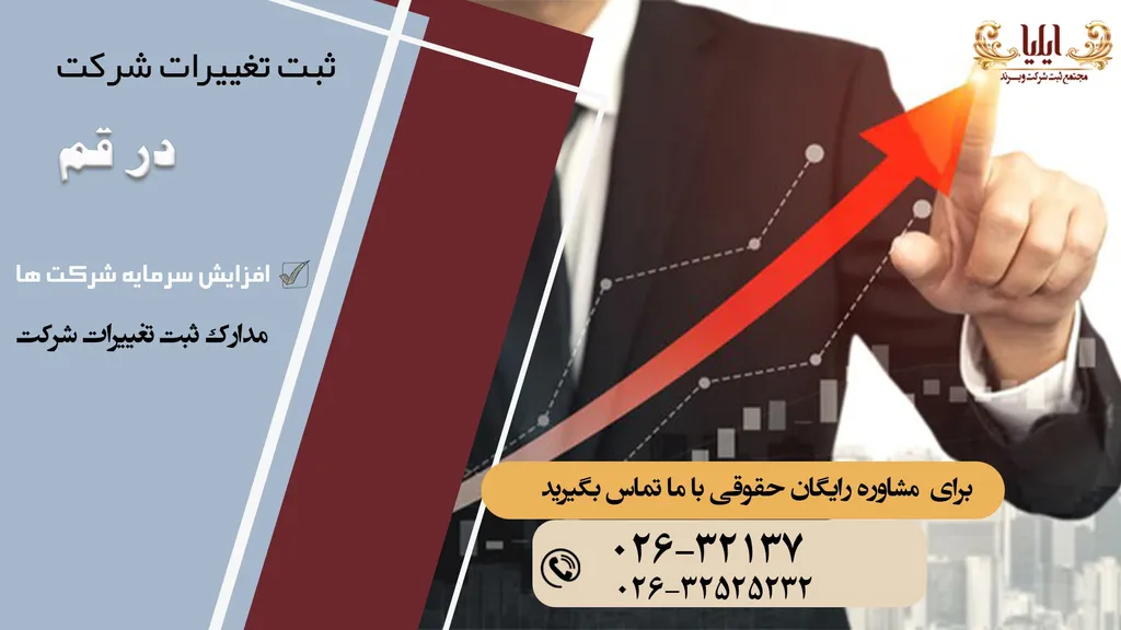 ثبت تغییرات شرکت در قم