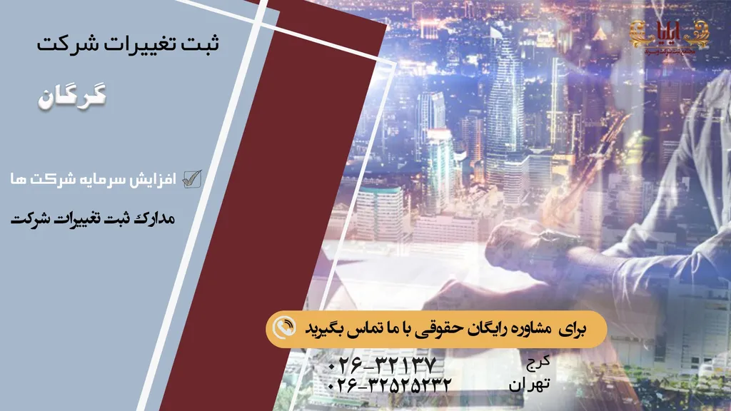 چرا باید ثبت تغییرات شرکت در گرگان را انجام داد؟