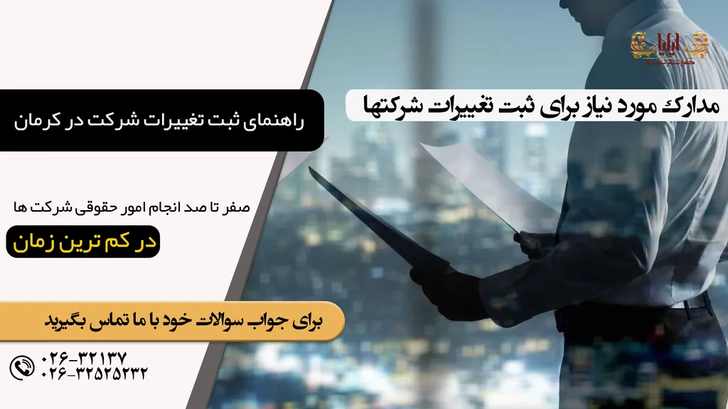 روش آسان ثبت تغییرات شرکت در کرمان