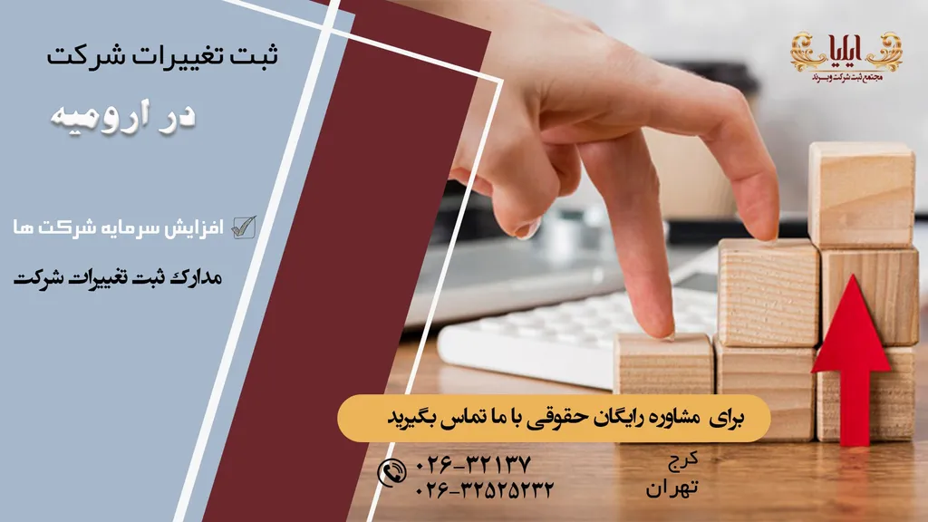 صفر تا صد ثبت تغییرات شرکت در ارومیه