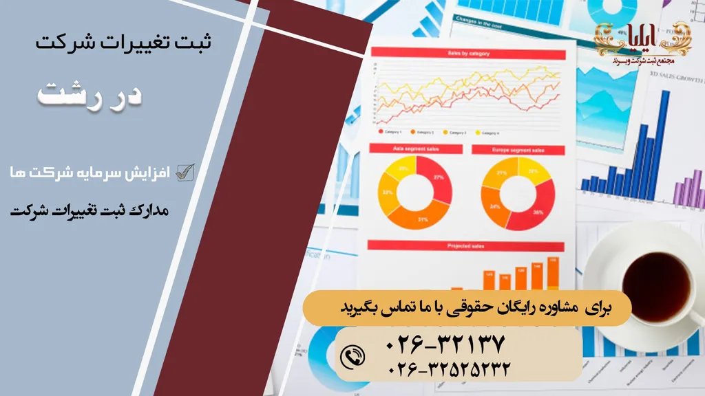 ثبت تغییرات شرکت در رشت
