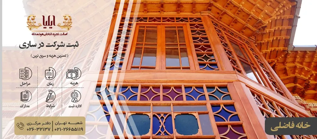 ثبت شرکت در ساری را حرفه ای انجام دهید!