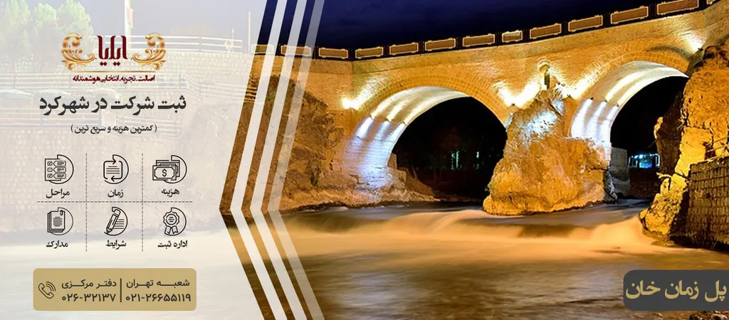 ثبت شرکت در شهرکرد