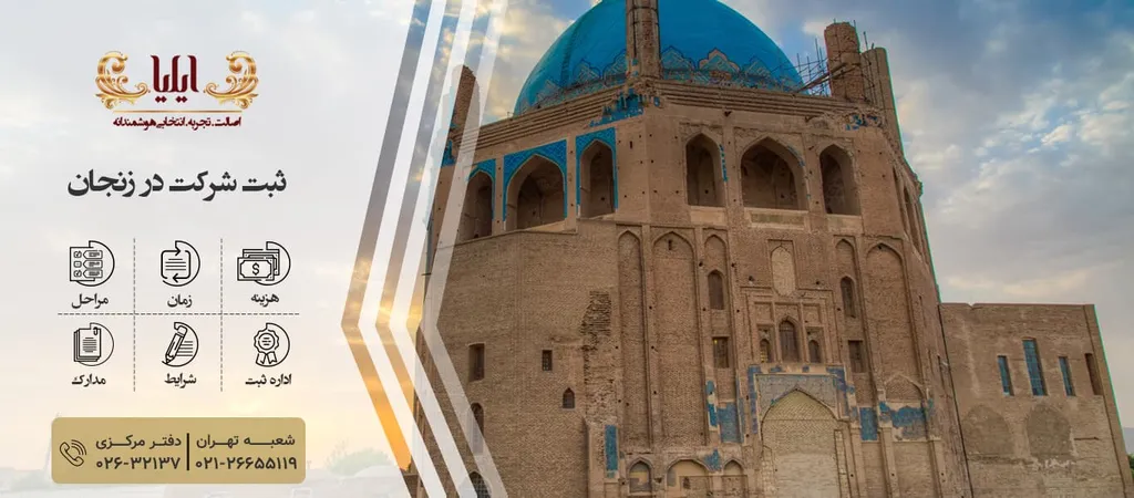 ثبت شرکت در زنجان با هزینه ارزان+ آدرس اداره ثبت شرکت های زنجان