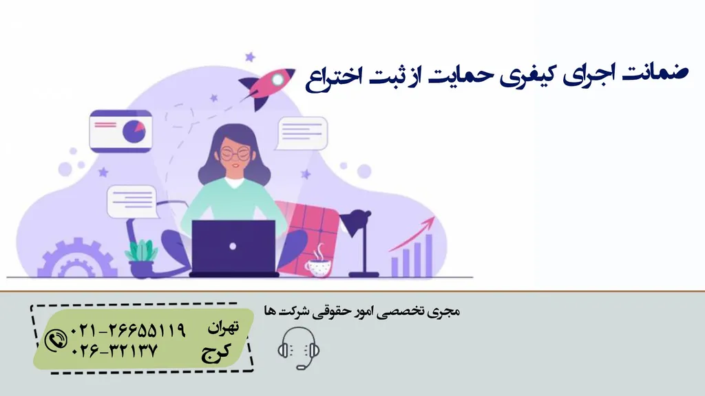 ضمانت اجرای کیفری حمایت از ثبت اختراع