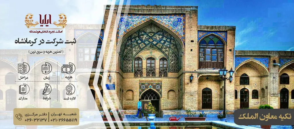 صفرتا صد ثبت شرکت در کرمانشاه