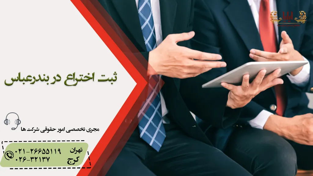ثبت اختراع در بندرعباس