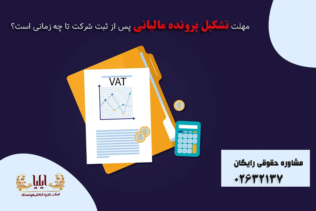مهلت تشکیل پرونده مالیاتی پس از ثبت شرکت