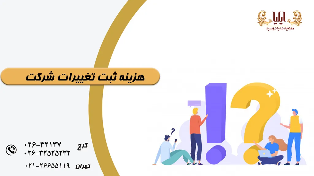 هزینه ثبت تغییرات شرکت — تعرفه‌ها و مراحل رسمی