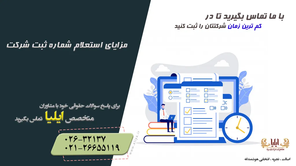 مزایای استعلام شماره ثبت شرکت