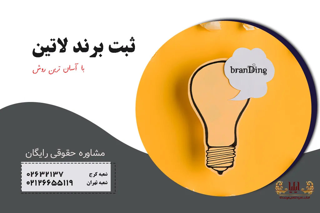 ثبت برند لاتین