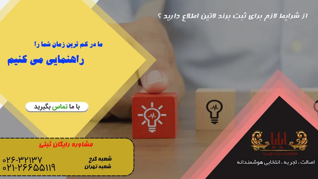 مدارک لازم برای ثبت برند لاتین