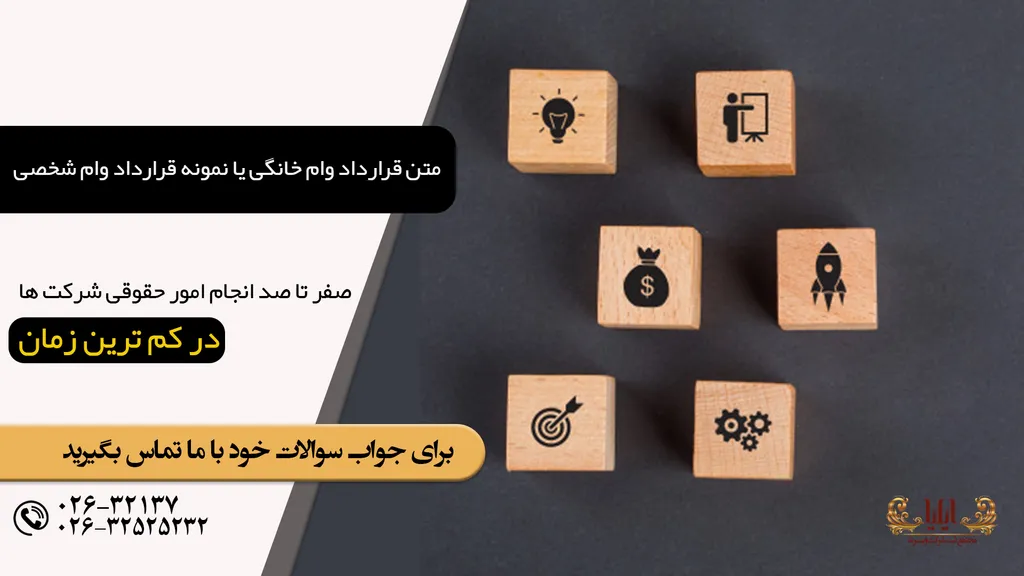 متن قرارداد وام خانگی یا نمونه قرارداد وام شخصی