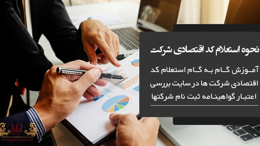 استعلام کد اقتصادی