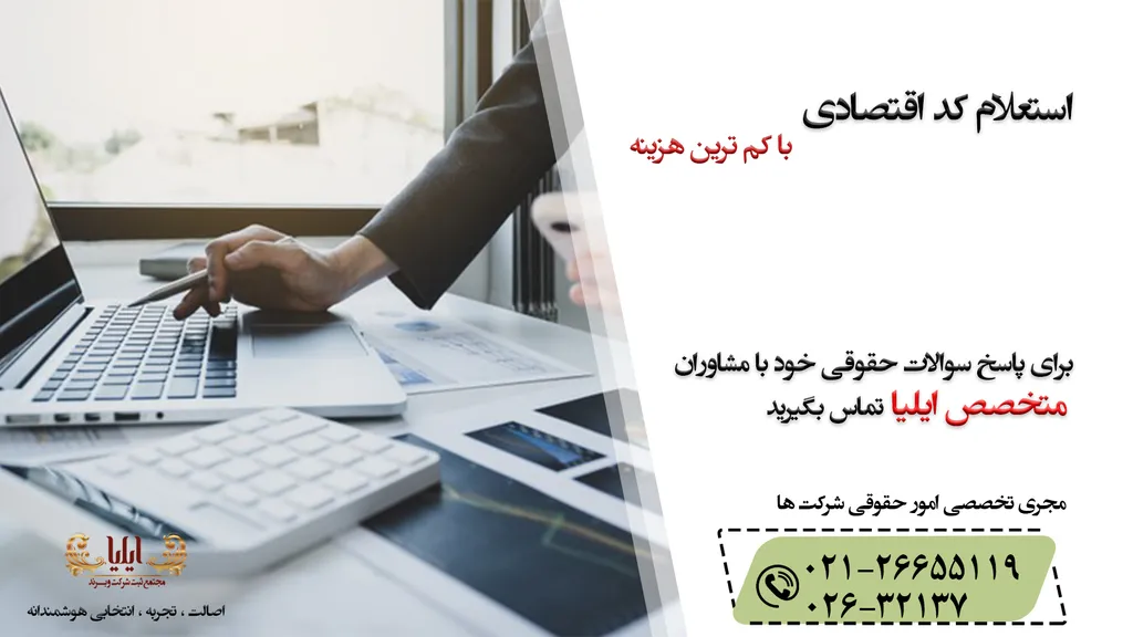 استعلام کد اقتصادی و صحت کد اقتصادی شرکتها