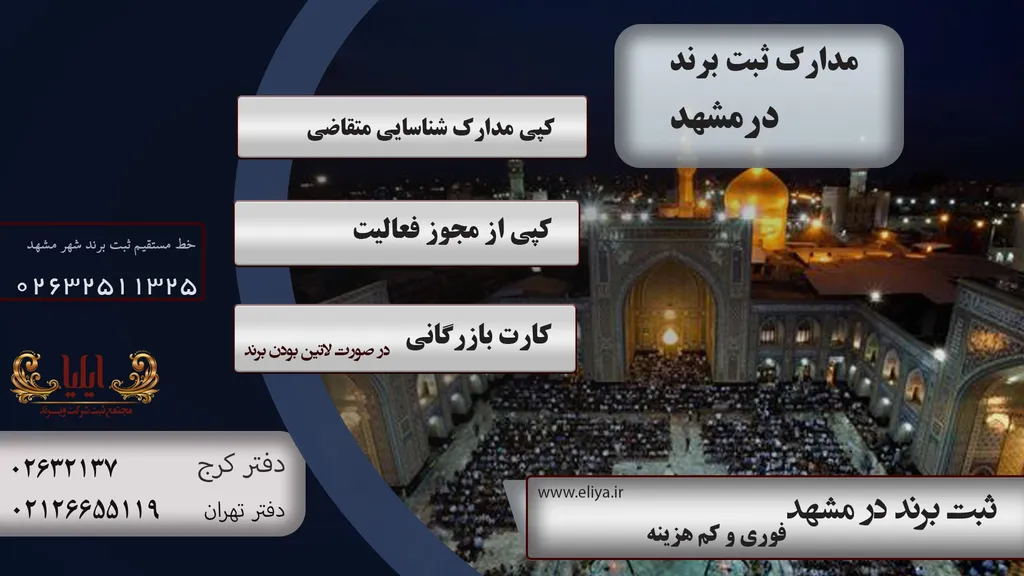 مدارک مورد نیاز جهت ثبت برند در مشهد