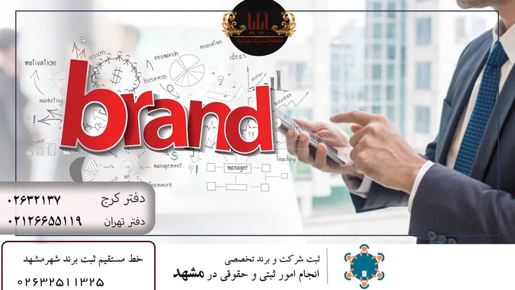 ثبت برند در مشهد فوری