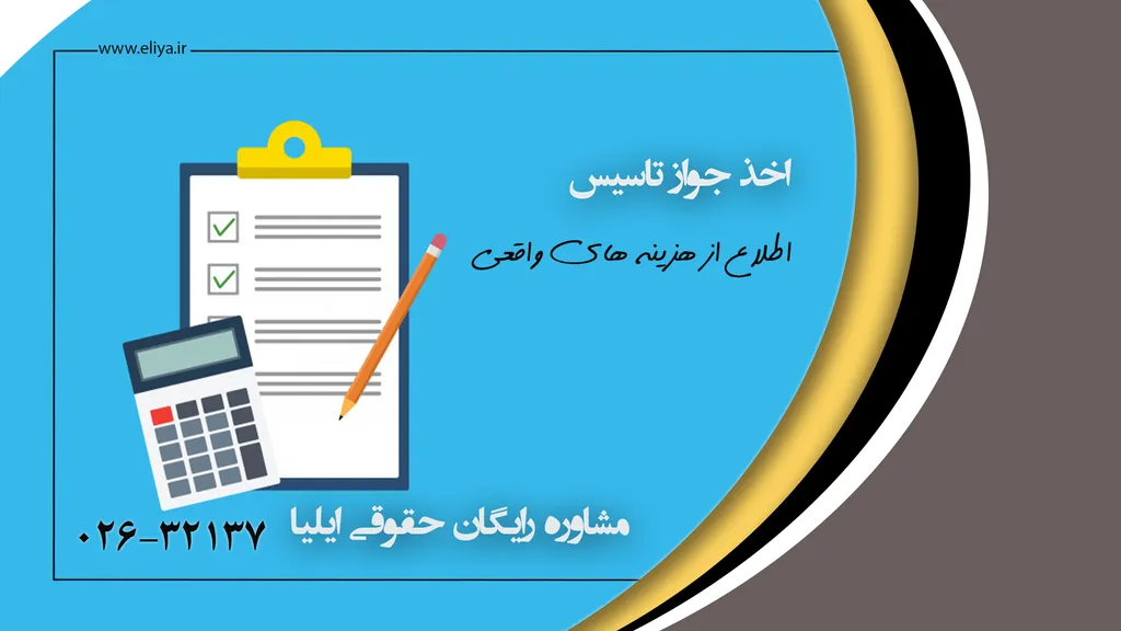 هزینه جواز تاسیس