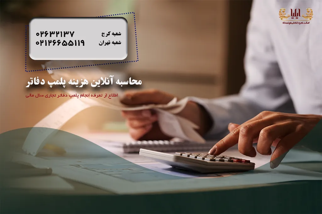 هزینه پلمپ دفاتر