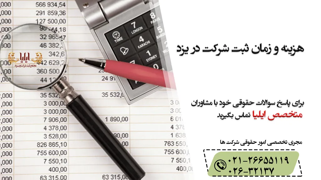 هزینه و زمان ثبت شرکت در یزد